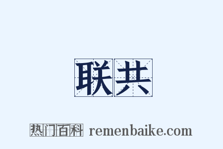 联共是什么意思的图片